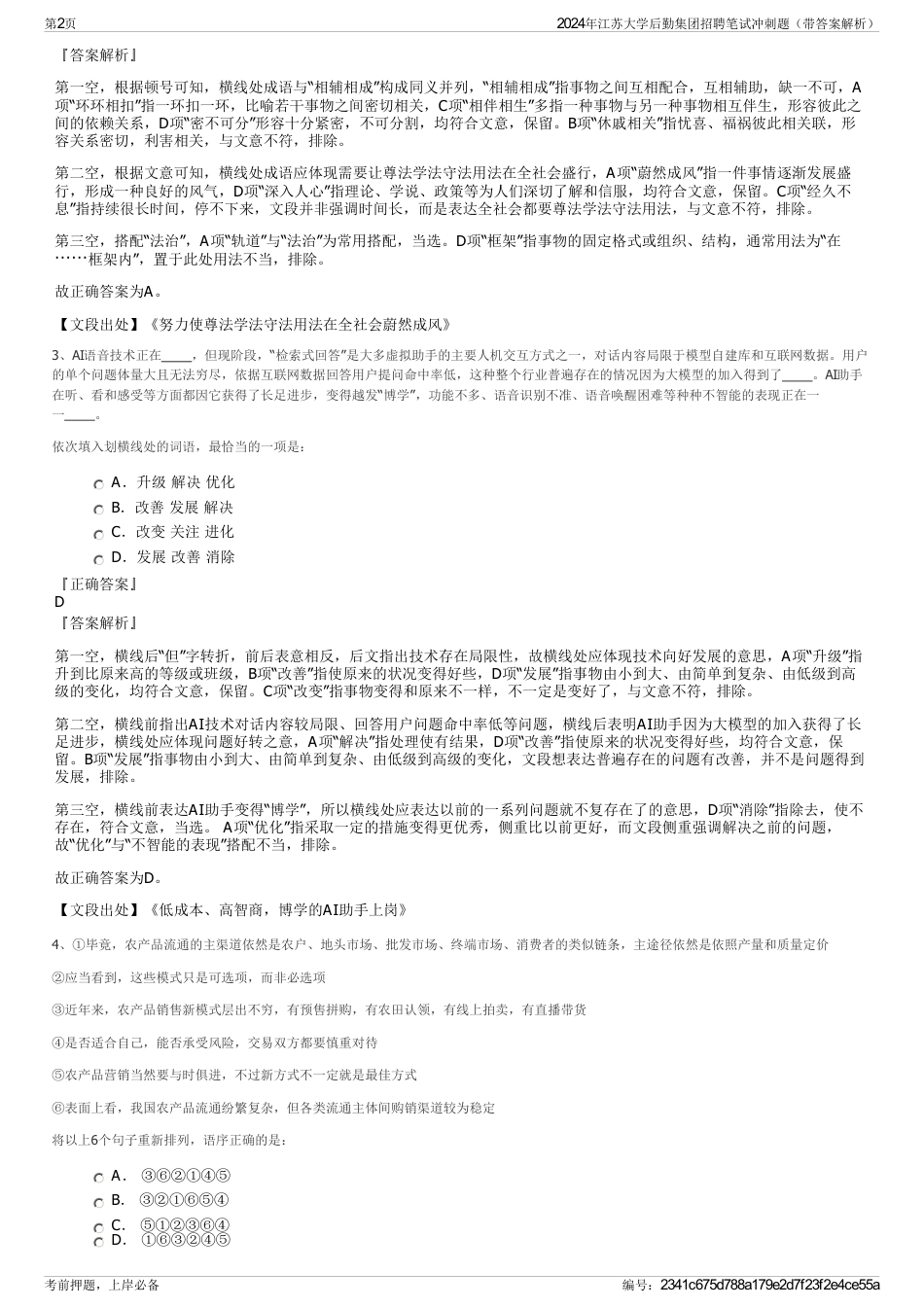 2024年江苏大学后勤集团招聘笔试冲刺题（带答案解析）_第2页