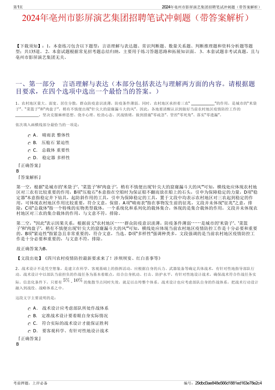 2024年亳州市影屏演艺集团招聘笔试冲刺题（带答案解析）_第1页