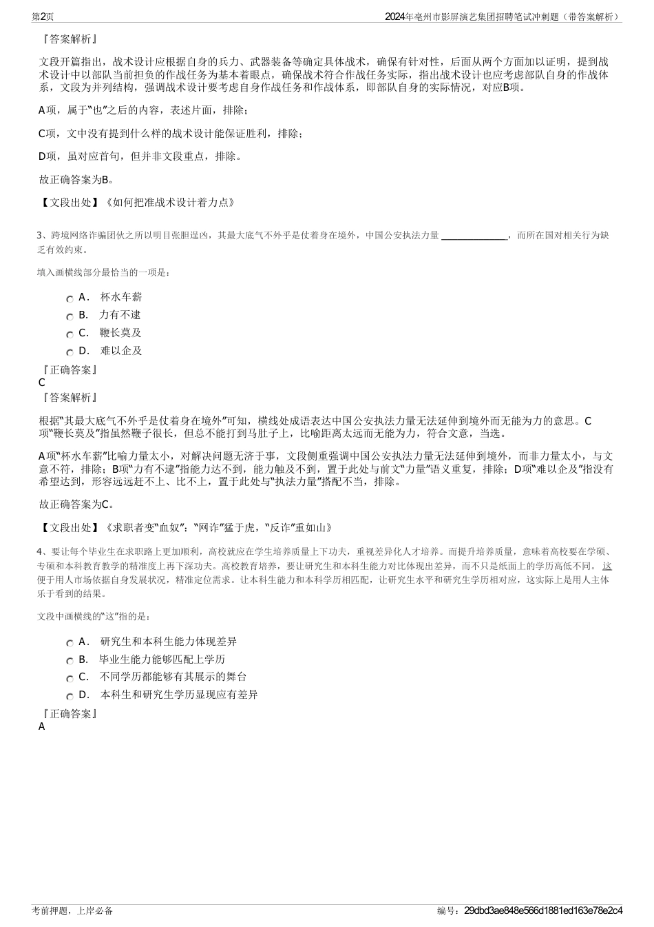 2024年亳州市影屏演艺集团招聘笔试冲刺题（带答案解析）_第2页