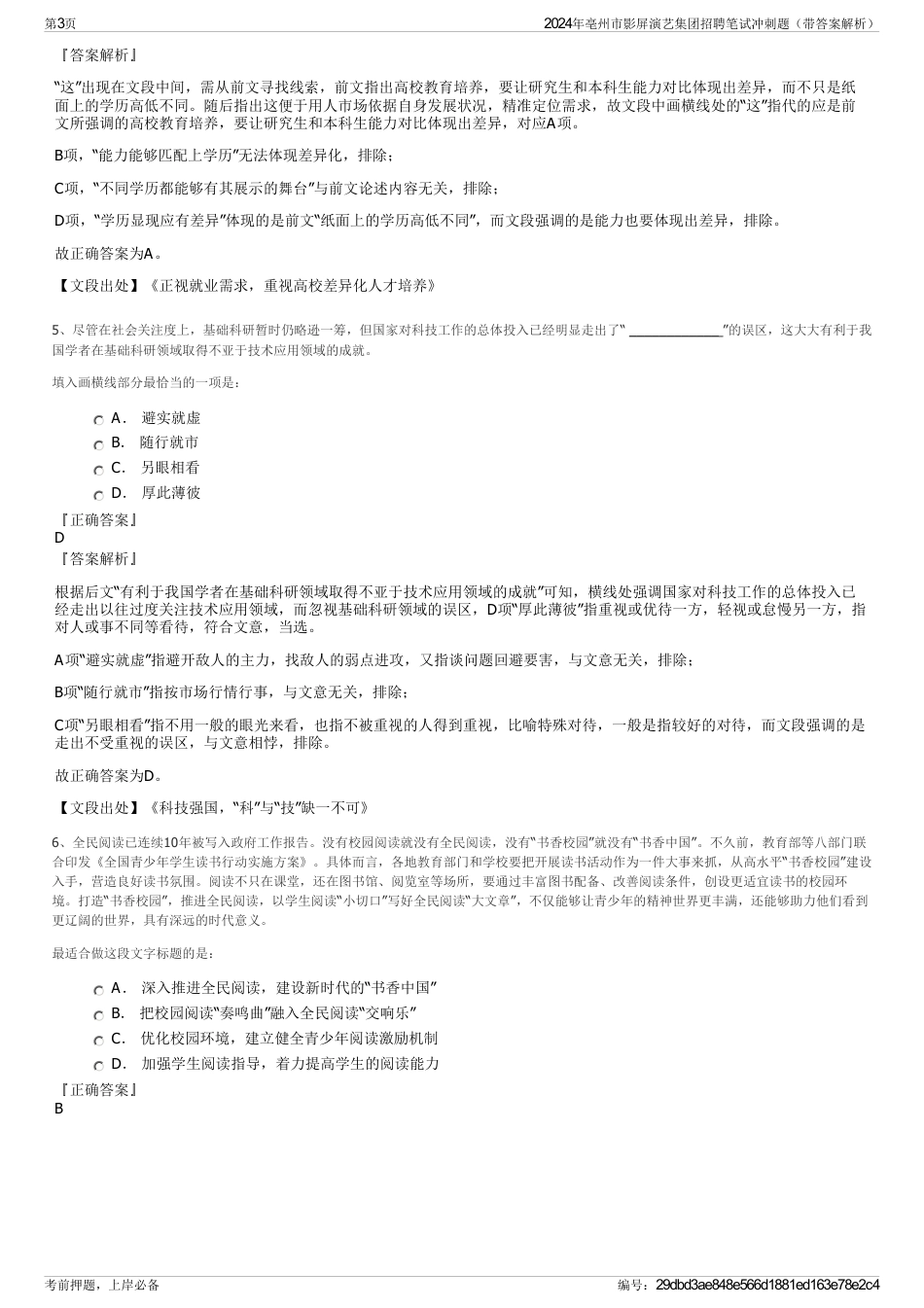 2024年亳州市影屏演艺集团招聘笔试冲刺题（带答案解析）_第3页