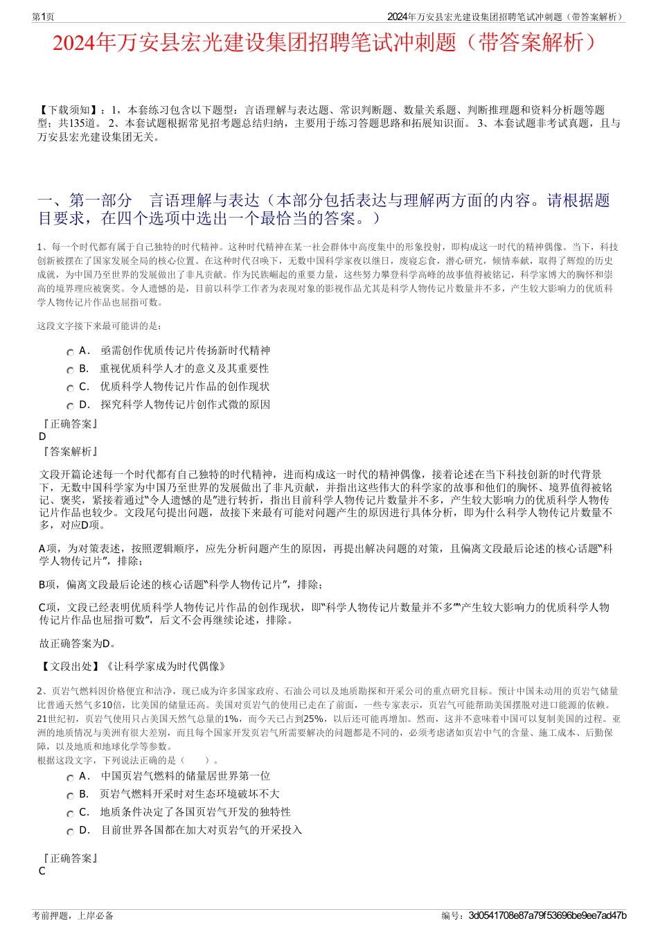 2024年万安县宏光建设集团招聘笔试冲刺题（带答案解析）_第1页