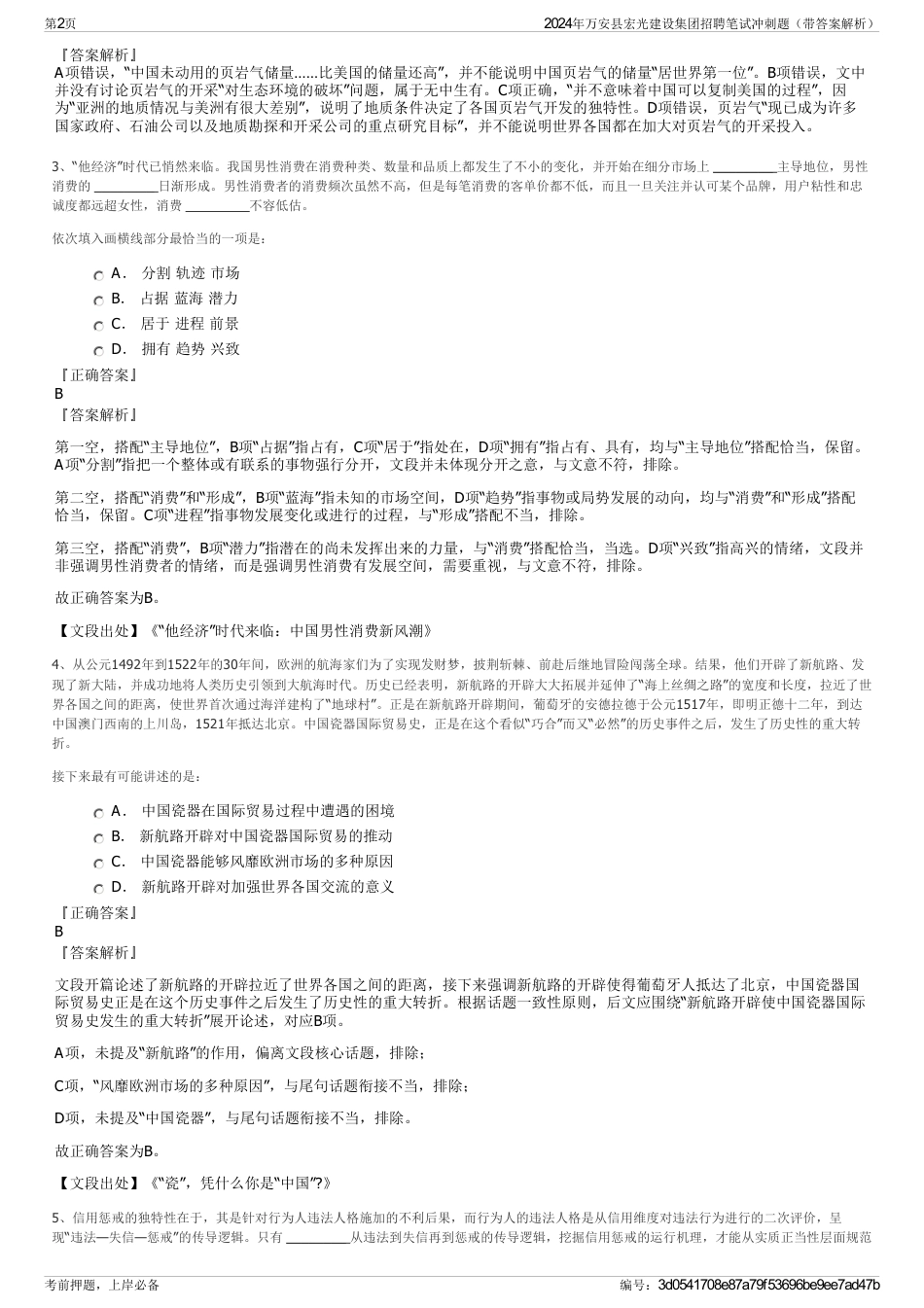 2024年万安县宏光建设集团招聘笔试冲刺题（带答案解析）_第2页