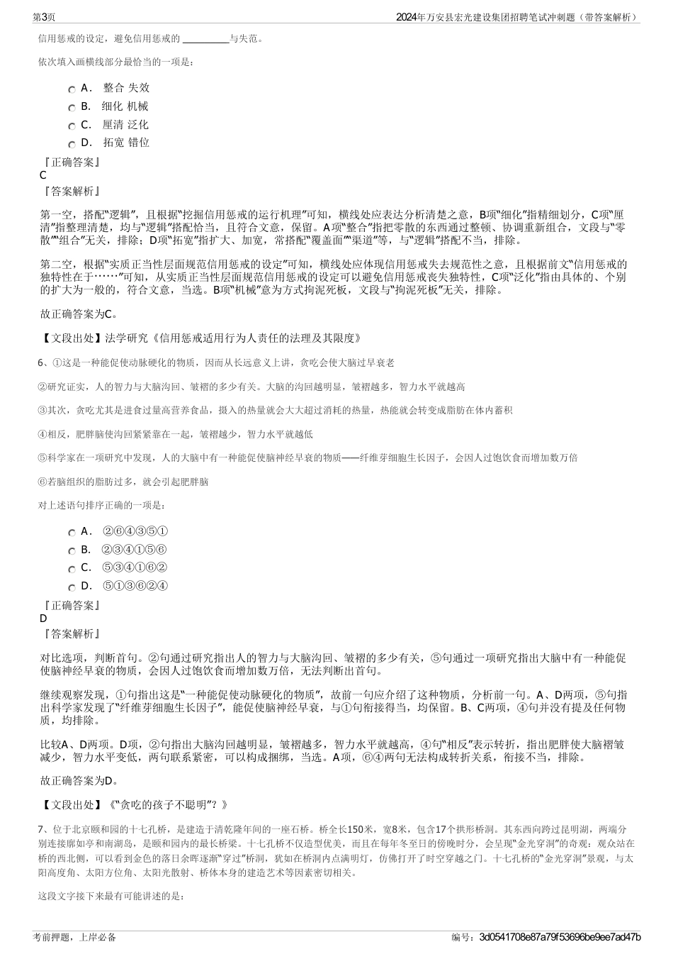 2024年万安县宏光建设集团招聘笔试冲刺题（带答案解析）_第3页