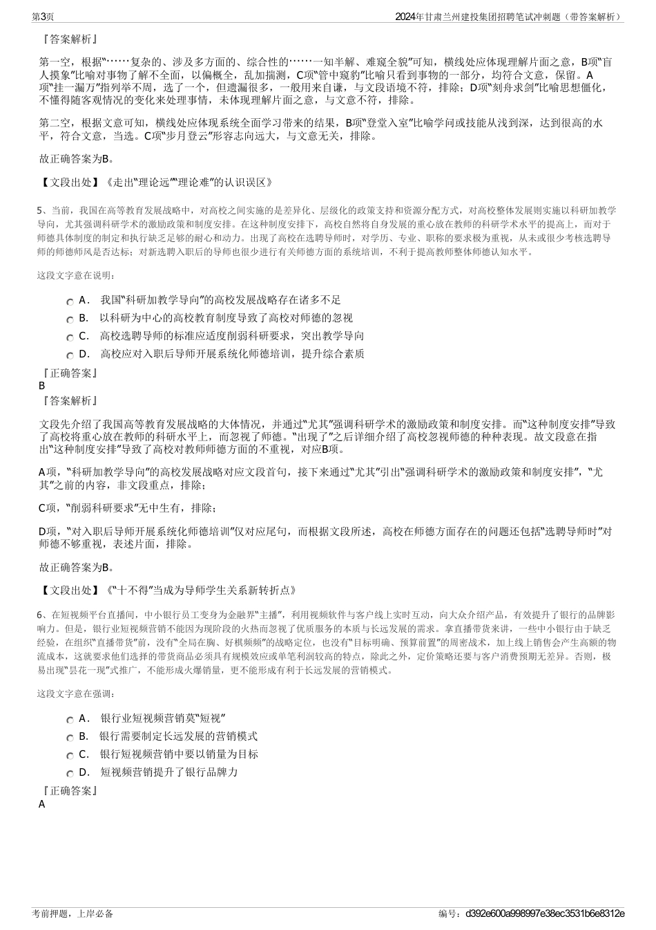 2024年甘肃兰州建投集团招聘笔试冲刺题（带答案解析）_第3页