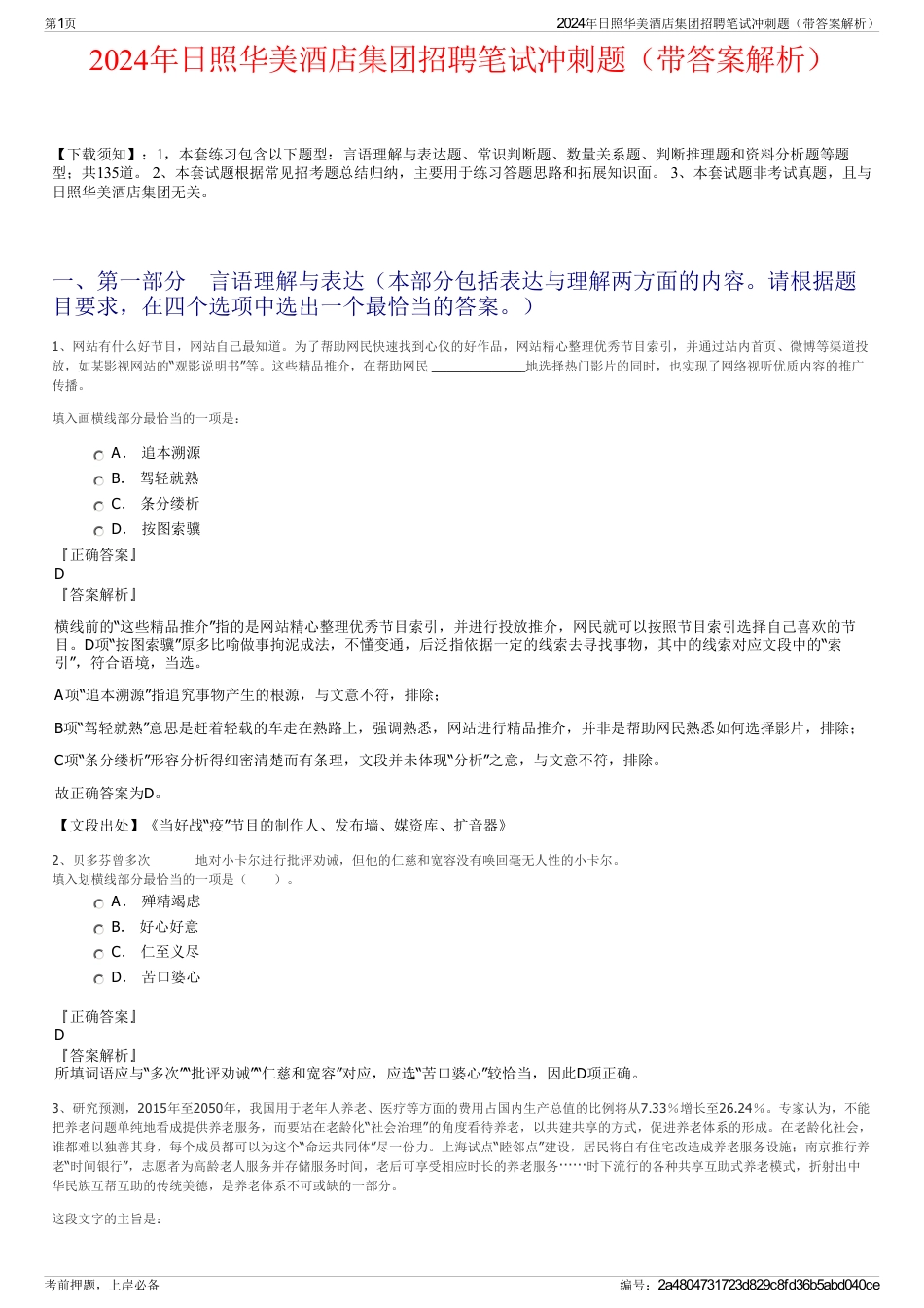 2024年日照华美酒店集团招聘笔试冲刺题（带答案解析）_第1页