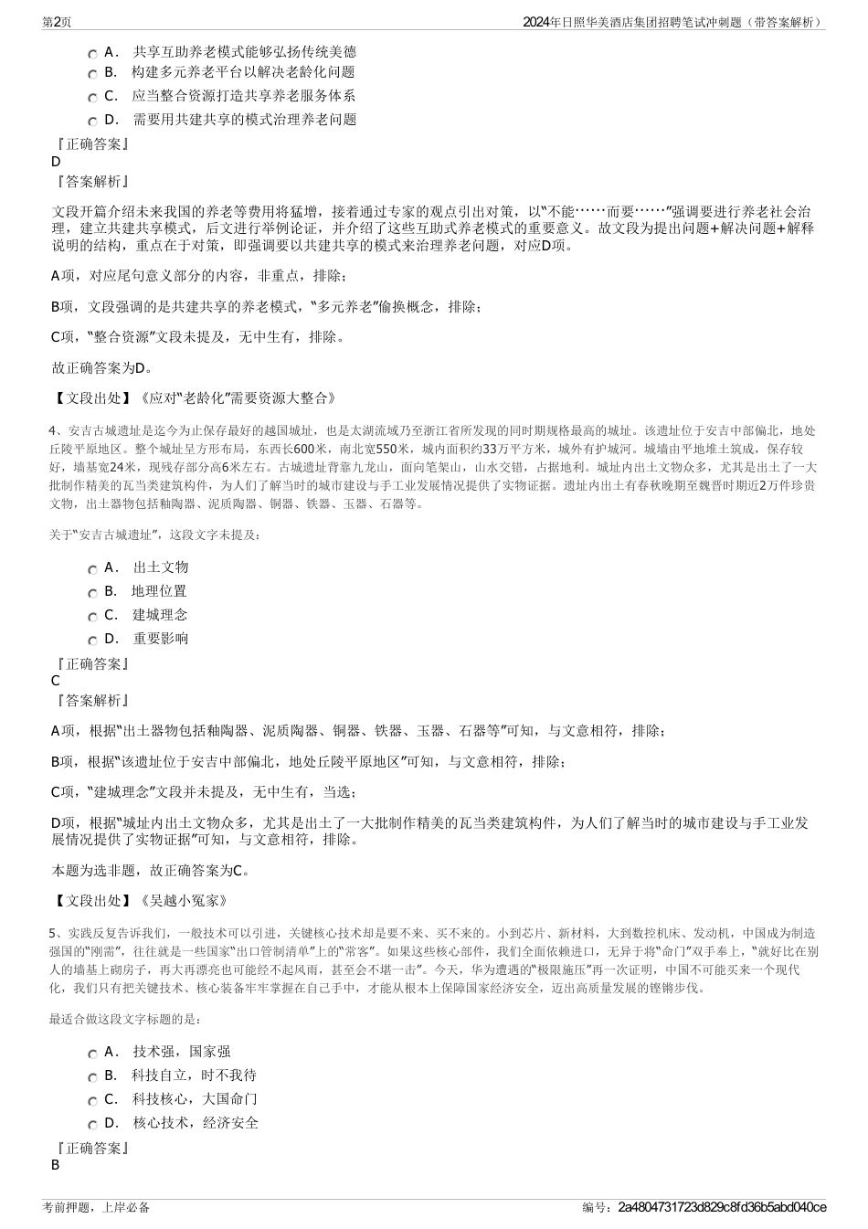 2024年日照华美酒店集团招聘笔试冲刺题（带答案解析）_第2页