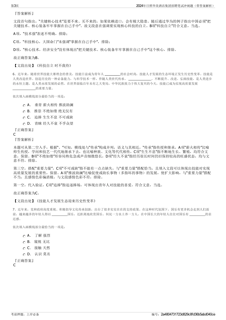 2024年日照华美酒店集团招聘笔试冲刺题（带答案解析）_第3页