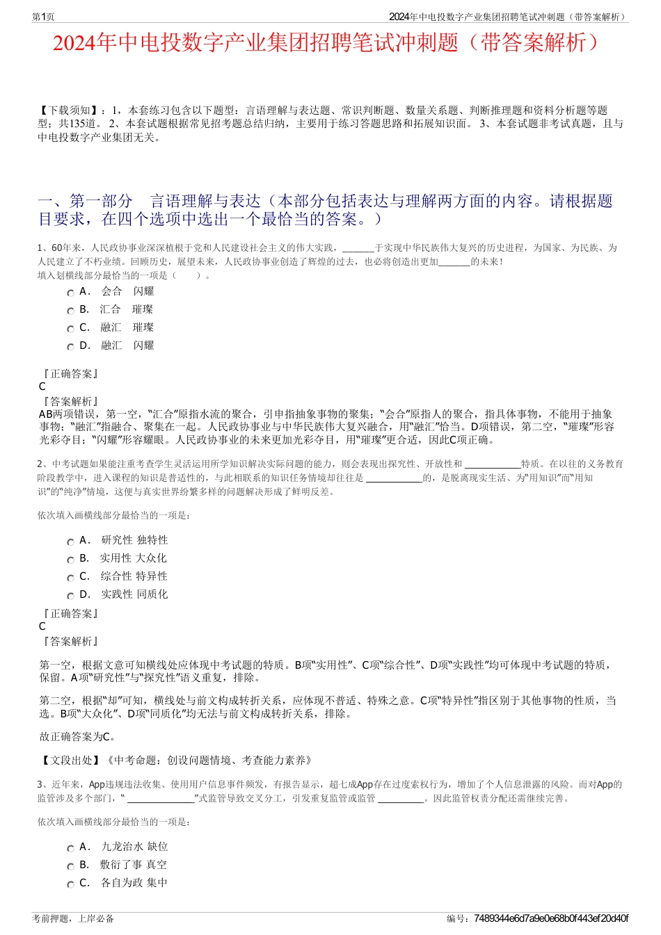 2024年中电投数字产业集团招聘笔试冲刺题（带答案解析）_第1页