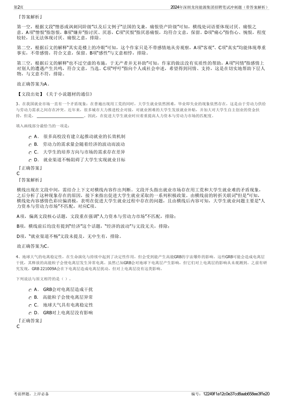 2024年深圳龙岗能源集团招聘笔试冲刺题（带答案解析）_第2页