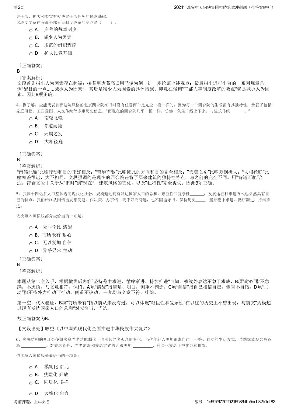 2024年淮安中天钢铁集团招聘笔试冲刺题（带答案解析）_第2页