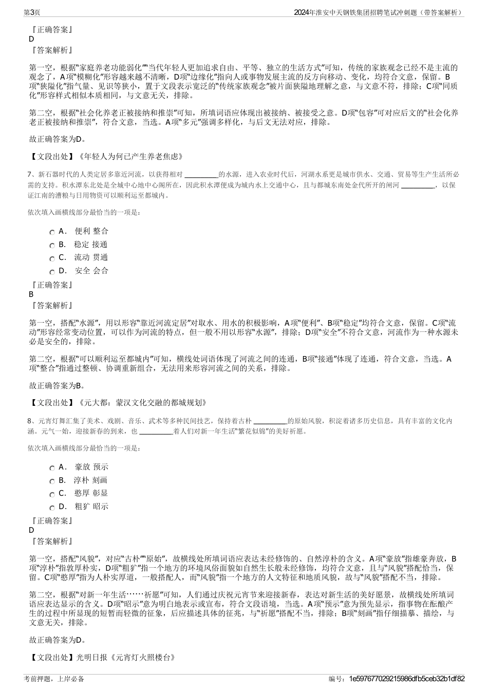 2024年淮安中天钢铁集团招聘笔试冲刺题（带答案解析）_第3页