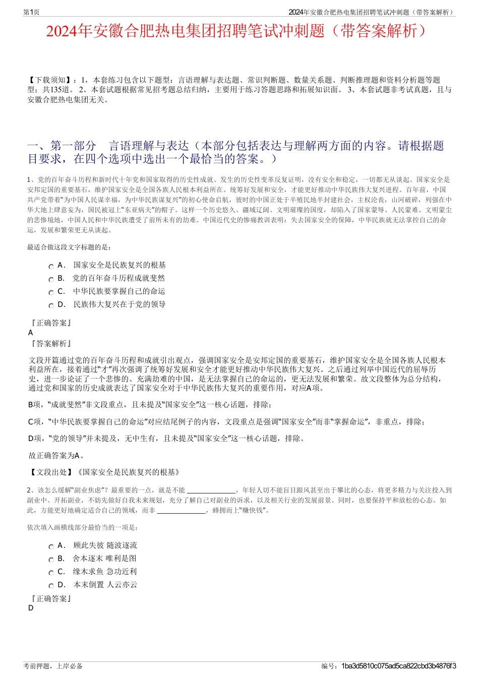 2024年安徽合肥热电集团招聘笔试冲刺题（带答案解析）_第1页