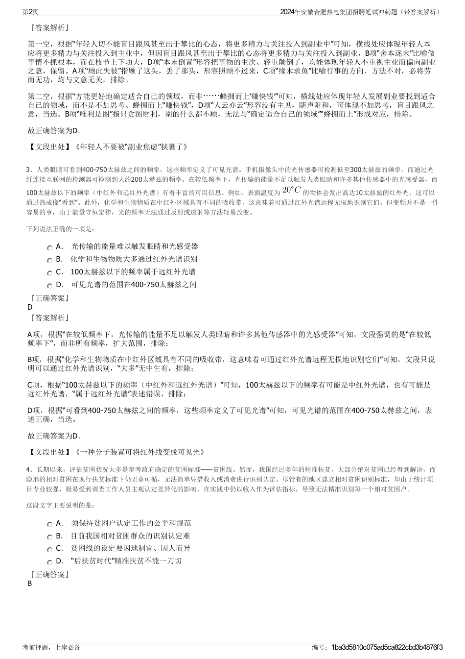 2024年安徽合肥热电集团招聘笔试冲刺题（带答案解析）_第2页