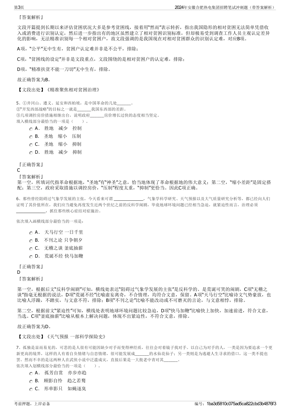 2024年安徽合肥热电集团招聘笔试冲刺题（带答案解析）_第3页