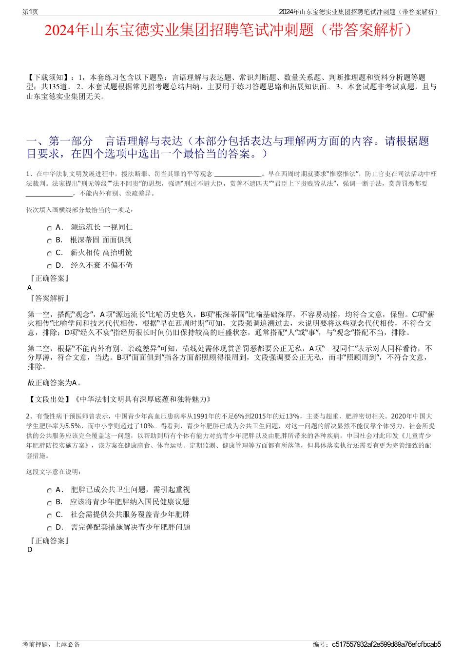 2024年山东宝徳实业集团招聘笔试冲刺题（带答案解析）_第1页