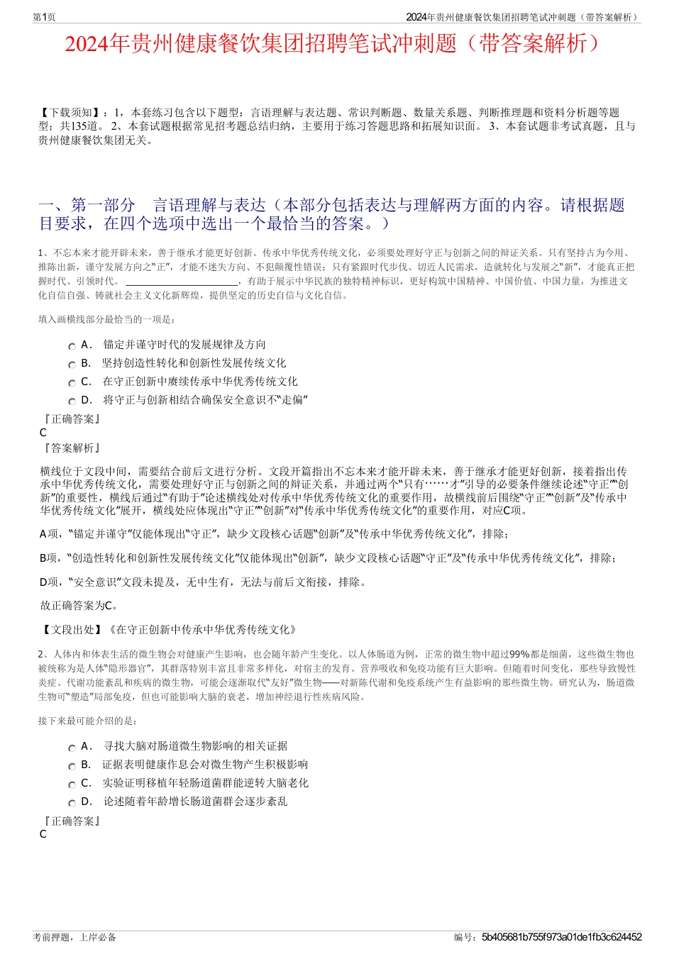 2024年贵州健康餐饮集团招聘笔试冲刺题（带答案解析）_第1页