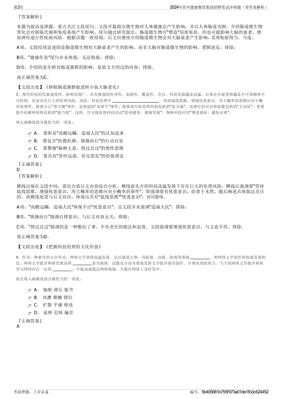 2024年贵州健康餐饮集团招聘笔试冲刺题（带答案解析）_第2页