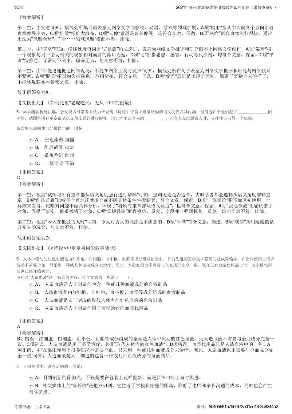 2024年贵州健康餐饮集团招聘笔试冲刺题（带答案解析）_第3页