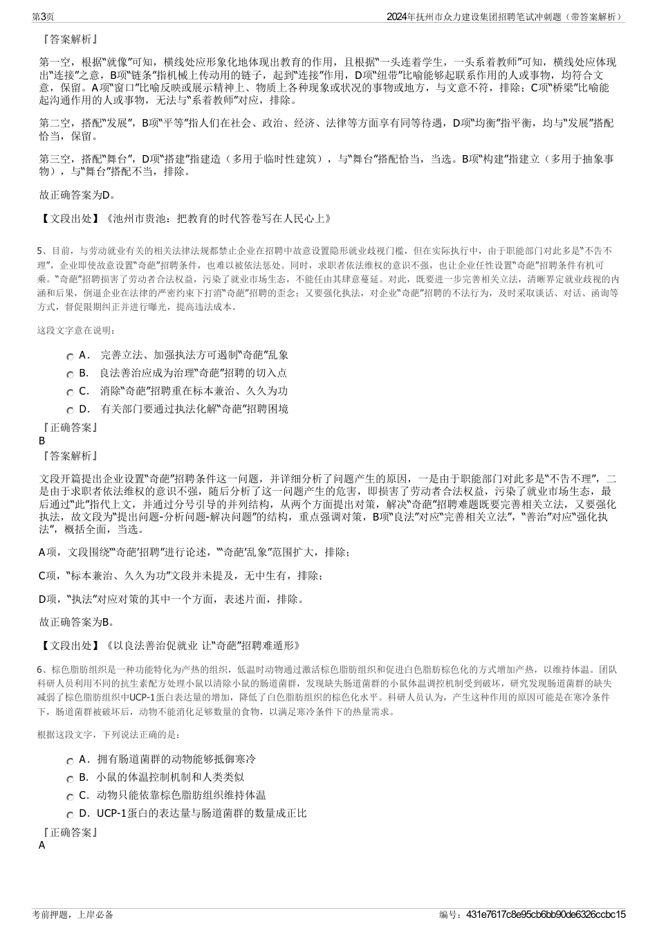 2024年抚州市众力建设集团招聘笔试冲刺题（带答案解析）_第3页