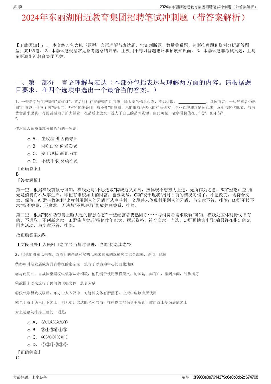 2024年东丽湖附近教育集团招聘笔试冲刺题（带答案解析）_第1页