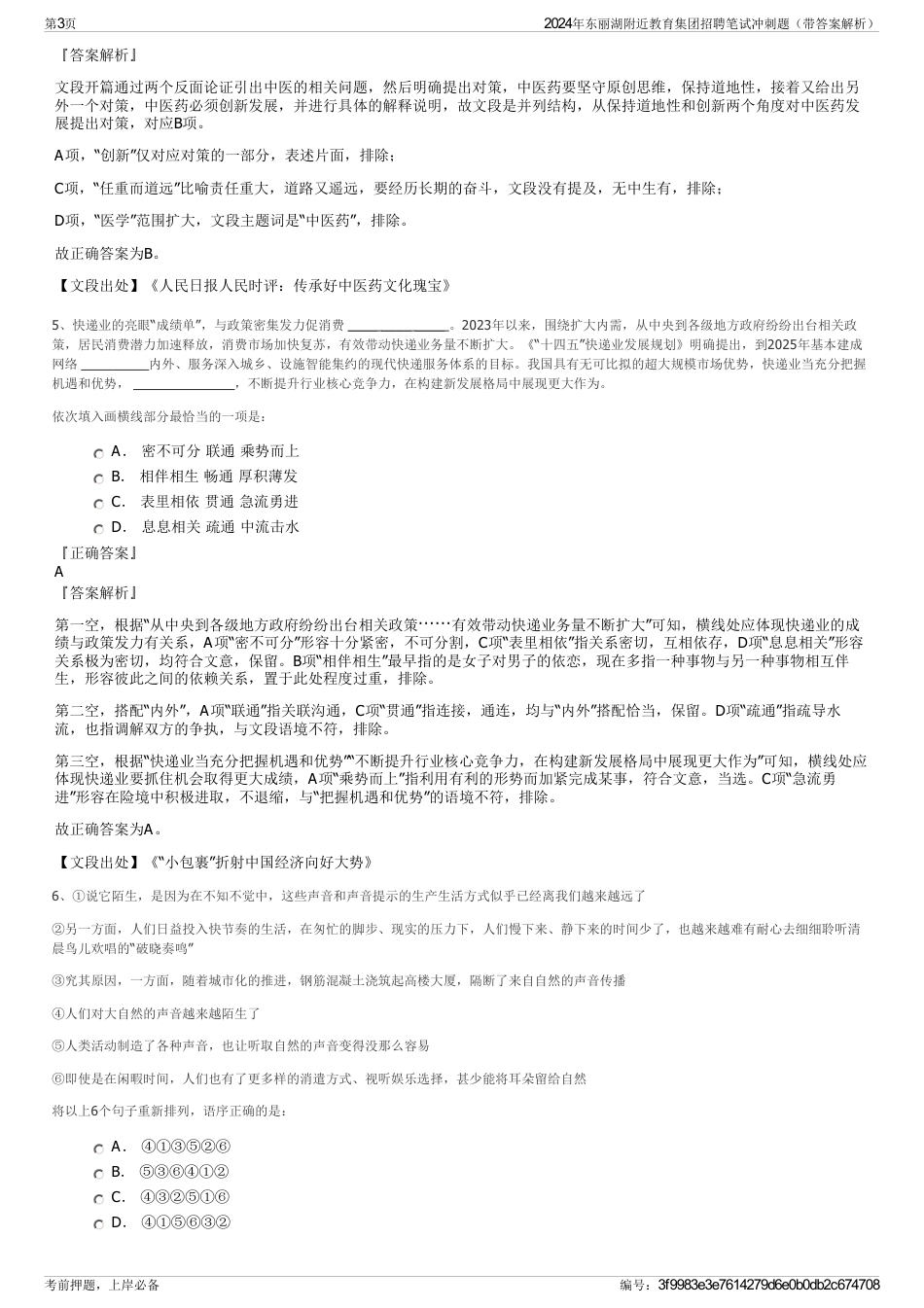 2024年东丽湖附近教育集团招聘笔试冲刺题（带答案解析）_第3页