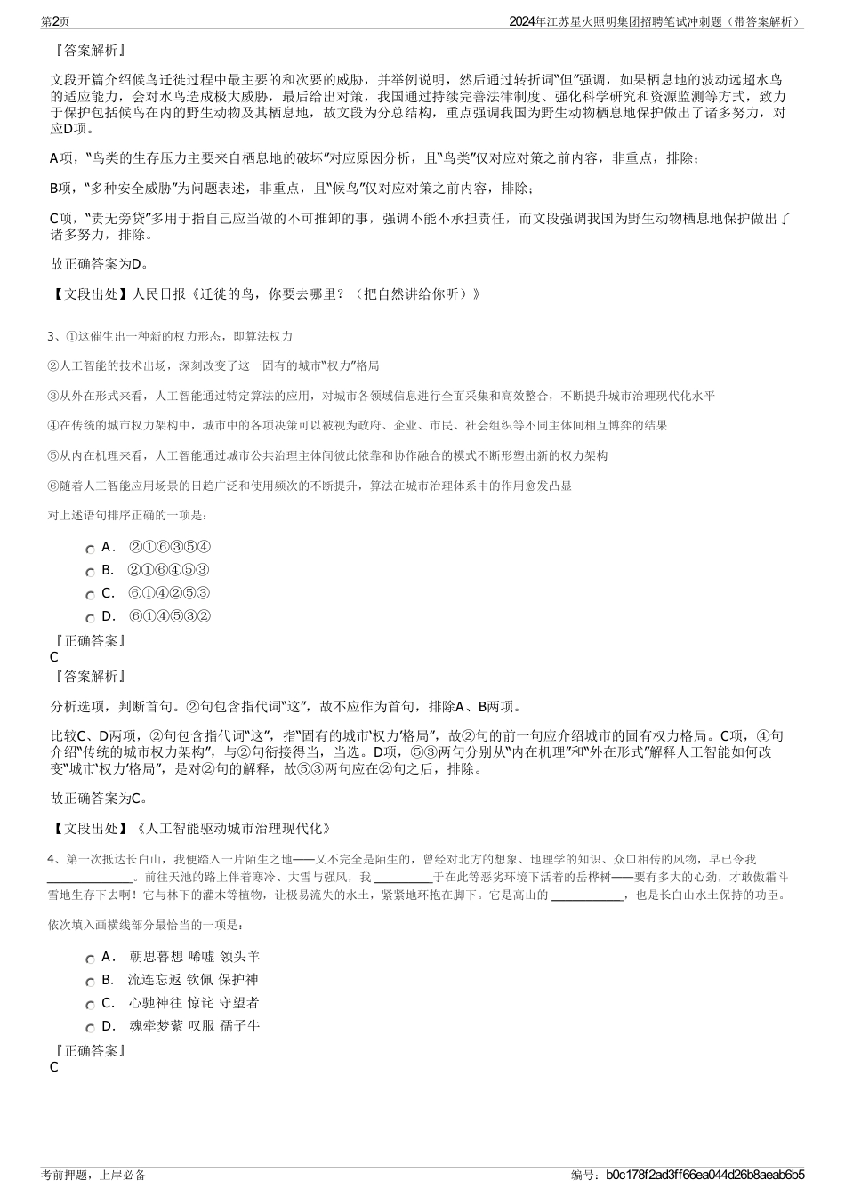 2024年江苏星火照明集团招聘笔试冲刺题（带答案解析）_第2页