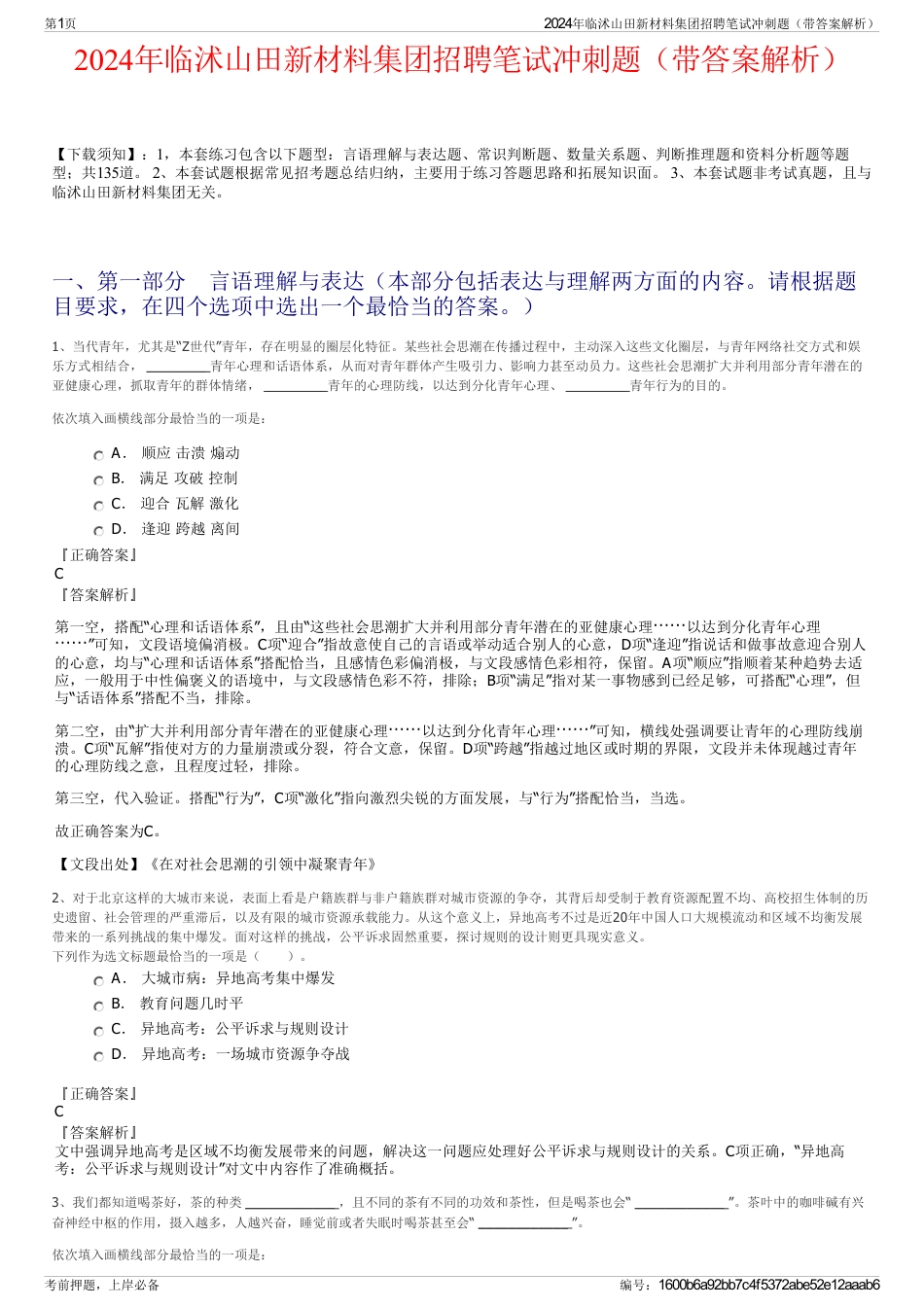 2024年临沭山田新材料集团招聘笔试冲刺题（带答案解析）_第1页