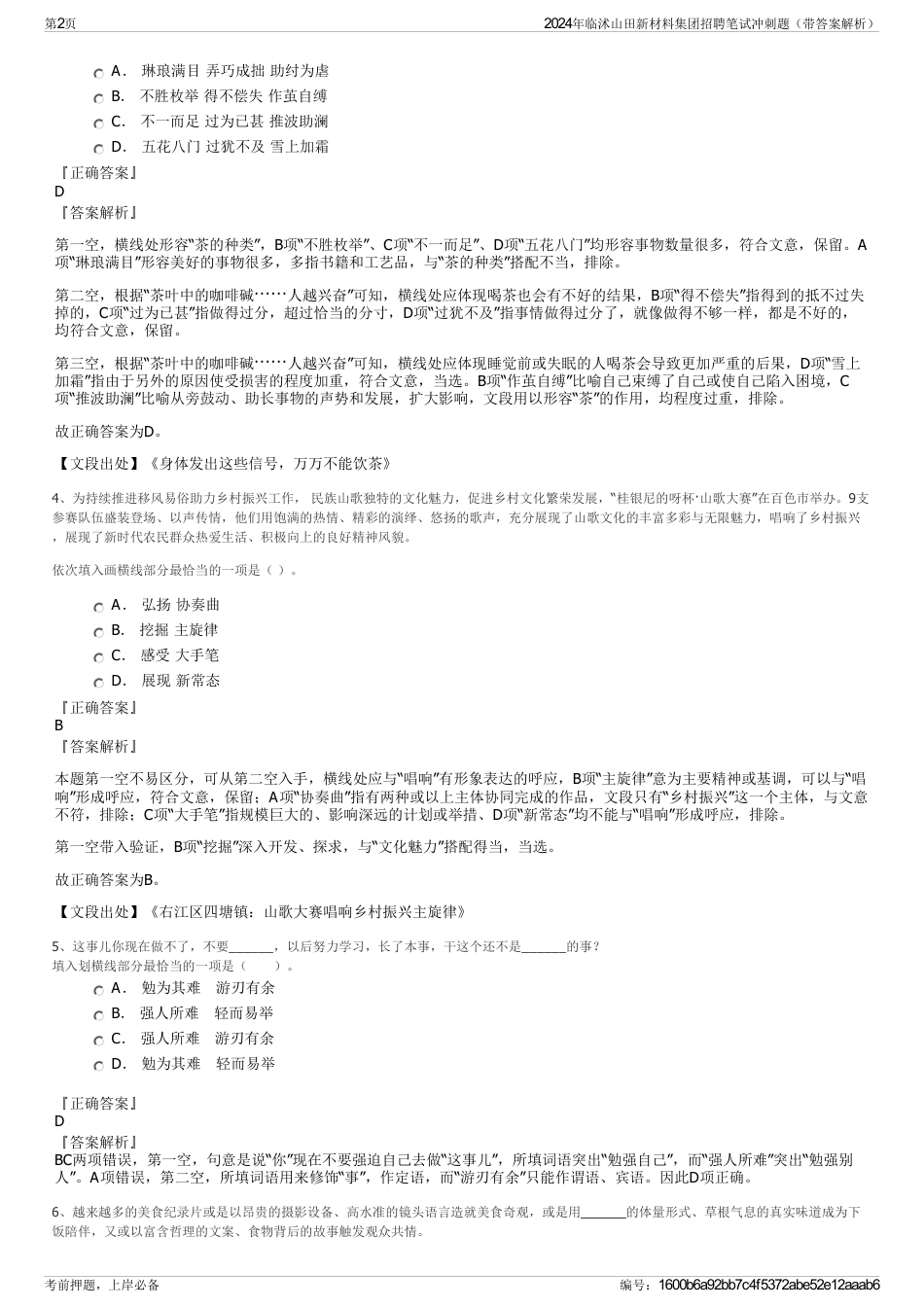 2024年临沭山田新材料集团招聘笔试冲刺题（带答案解析）_第2页