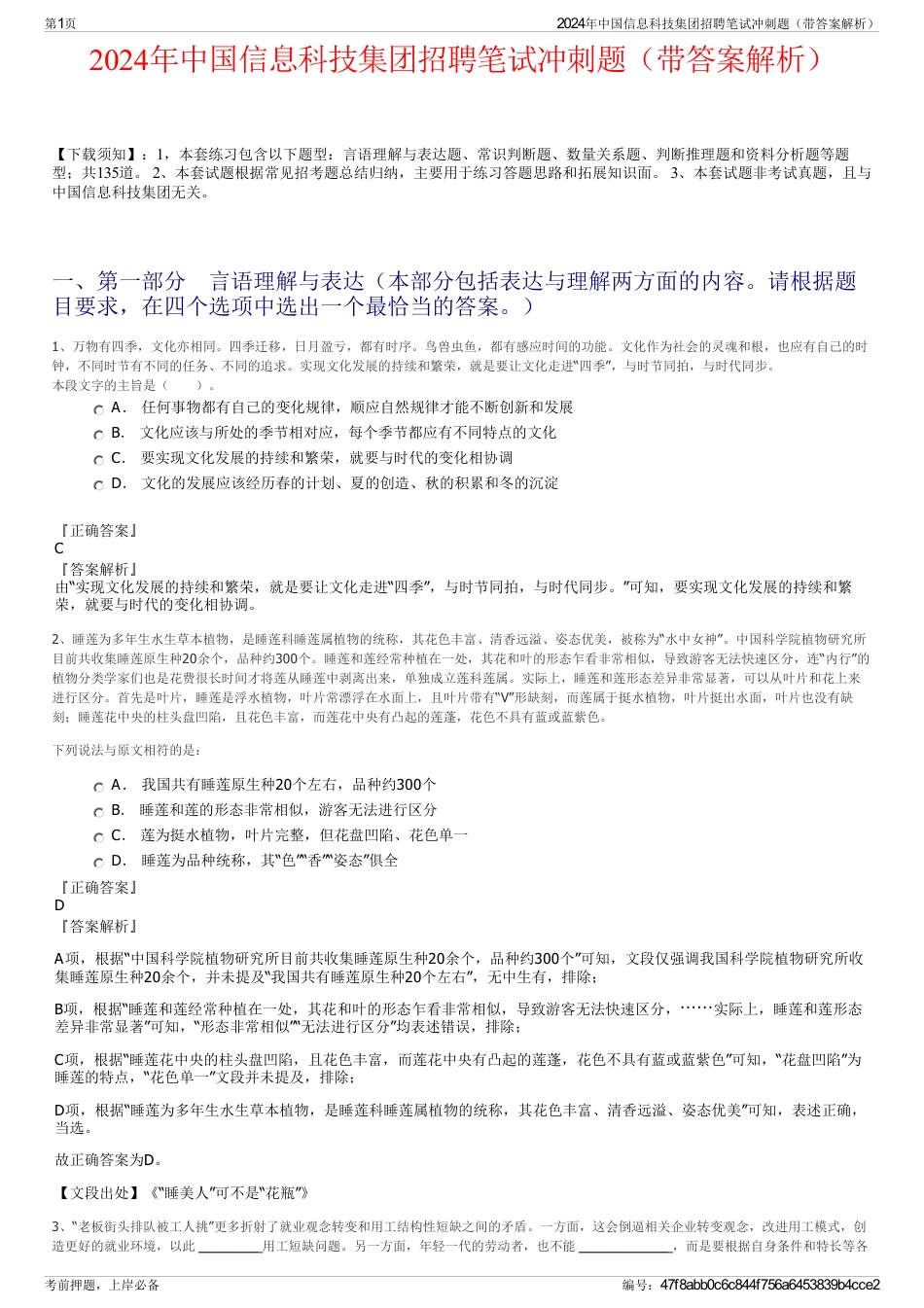 2024年中国信息科技集团招聘笔试冲刺题（带答案解析）_第1页