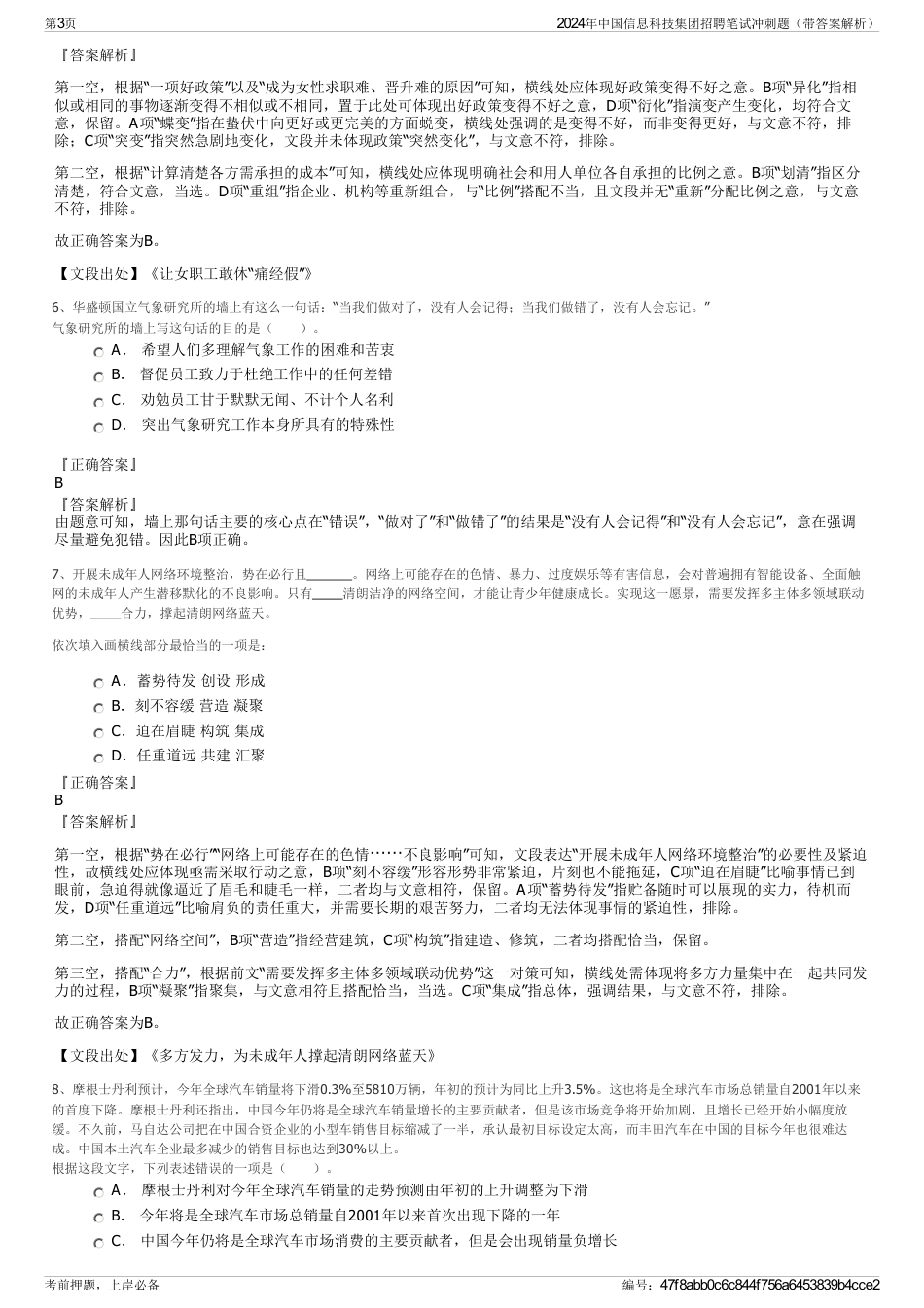 2024年中国信息科技集团招聘笔试冲刺题（带答案解析）_第3页