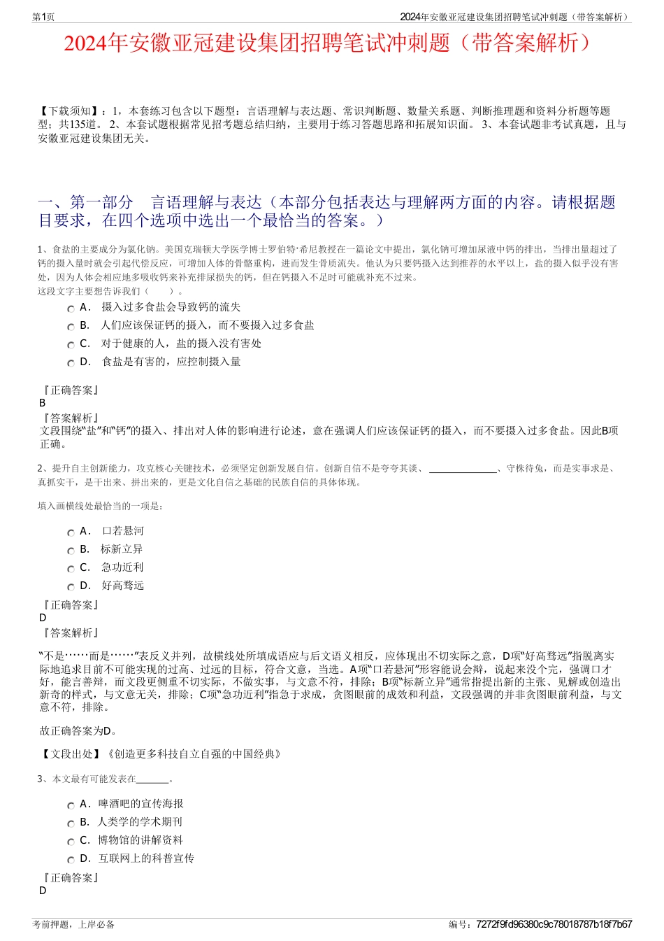 2024年安徽亚冠建设集团招聘笔试冲刺题（带答案解析）_第1页