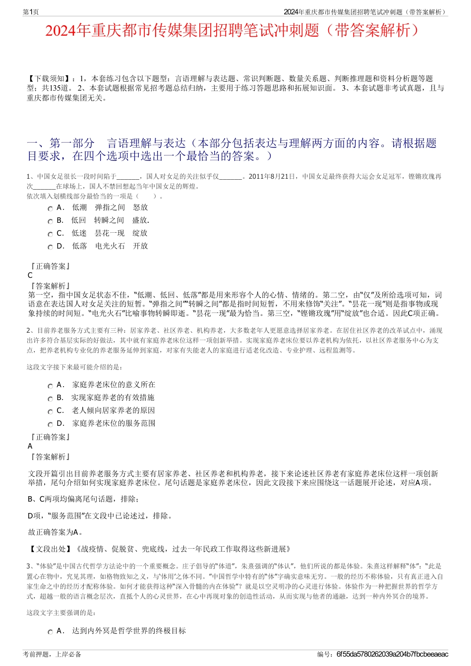 2024年重庆都市传媒集团招聘笔试冲刺题（带答案解析）_第1页