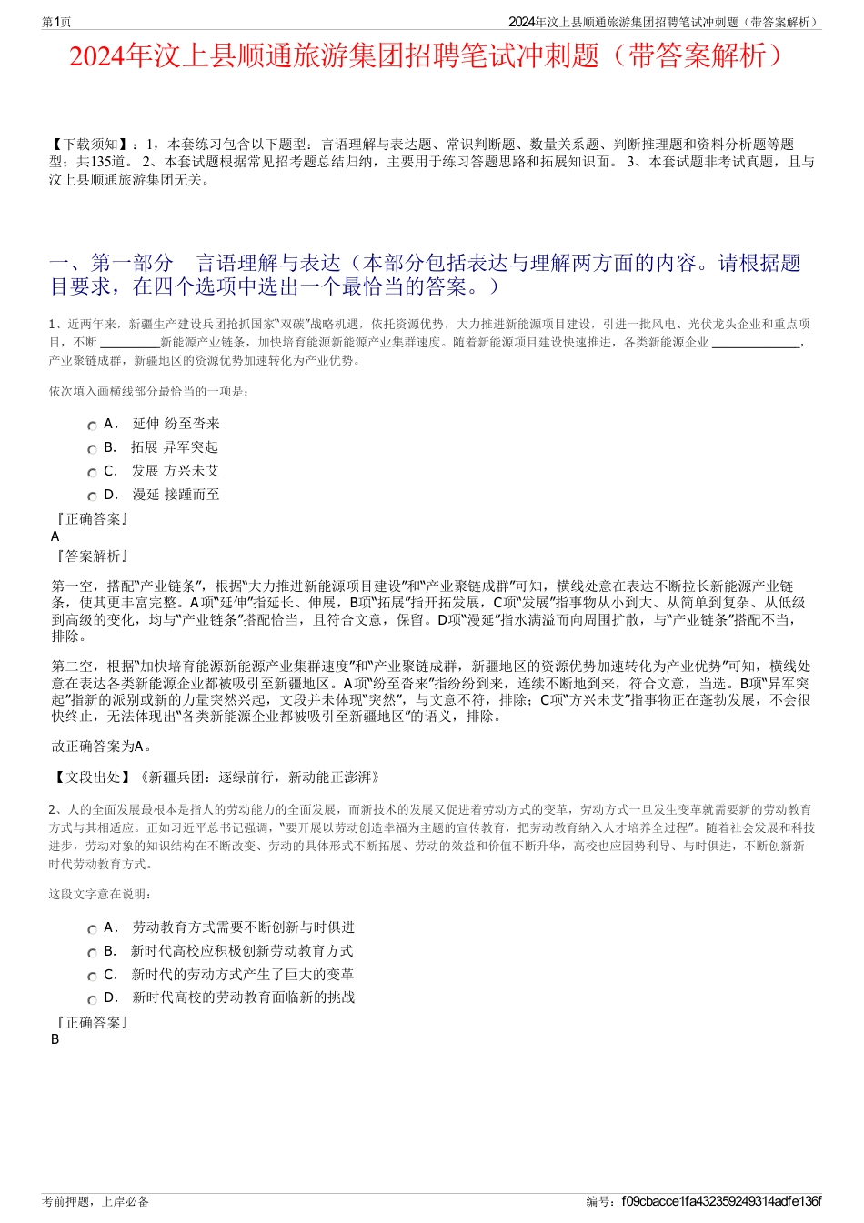 2024年汶上县顺通旅游集团招聘笔试冲刺题（带答案解析）_第1页