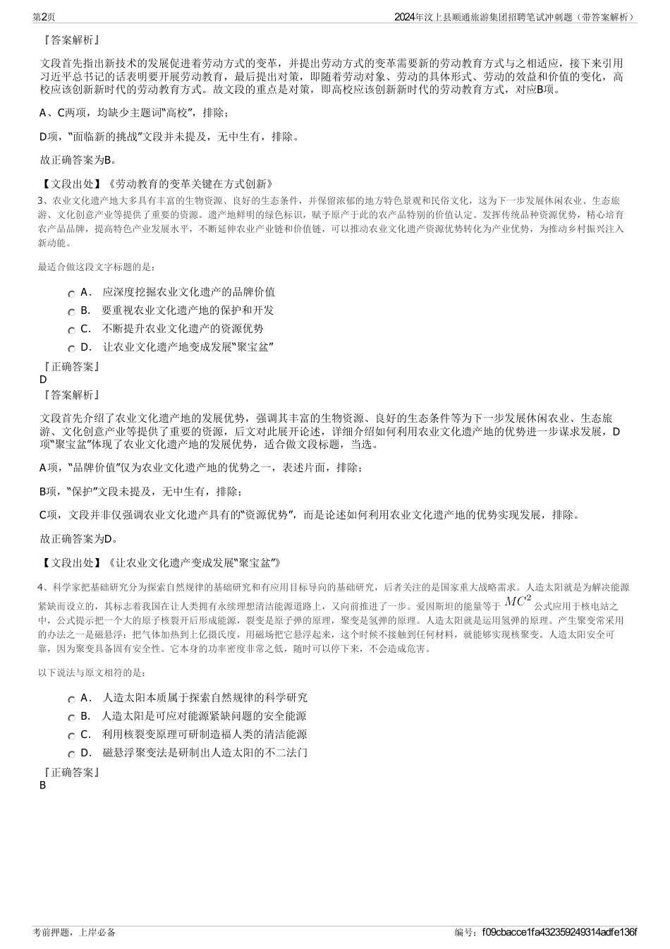 2024年汶上县顺通旅游集团招聘笔试冲刺题（带答案解析）_第2页