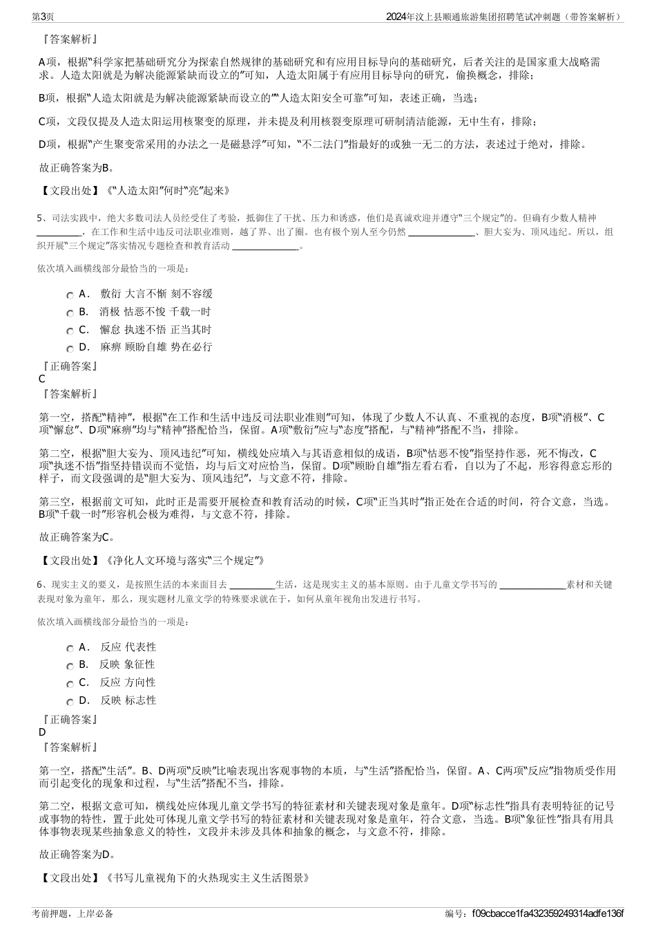 2024年汶上县顺通旅游集团招聘笔试冲刺题（带答案解析）_第3页