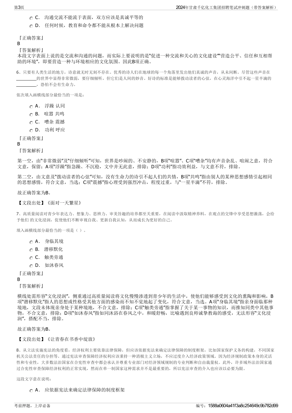 2024年甘肃千亿化工集团招聘笔试冲刺题（带答案解析）_第3页