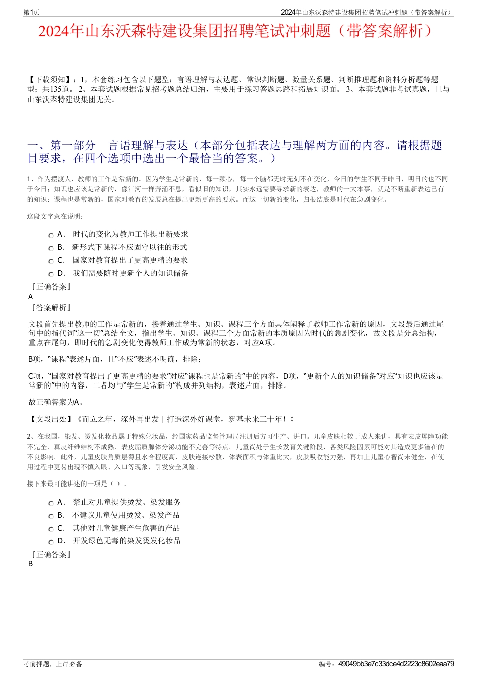 2024年山东沃森特建设集团招聘笔试冲刺题（带答案解析）_第1页