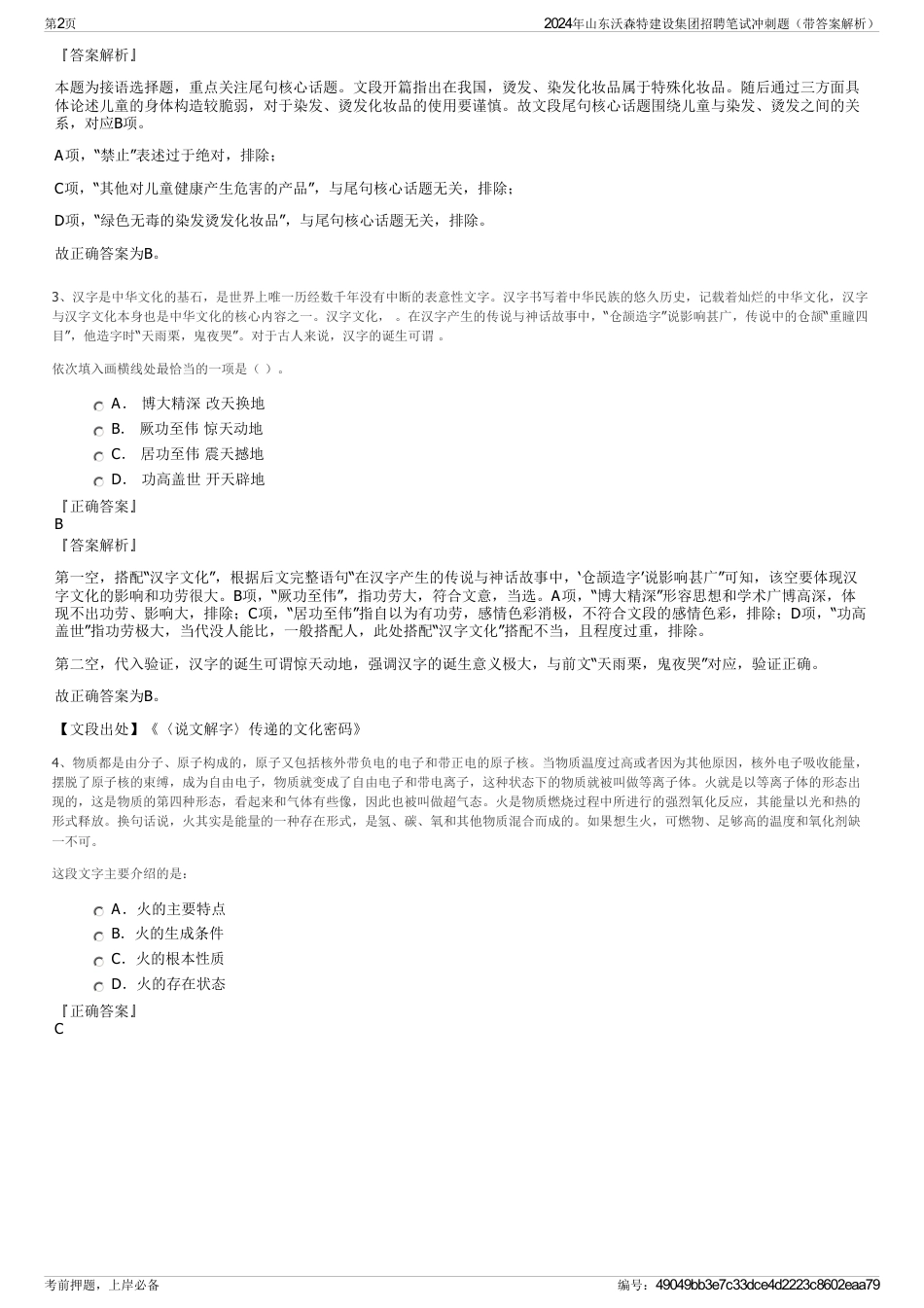 2024年山东沃森特建设集团招聘笔试冲刺题（带答案解析）_第2页
