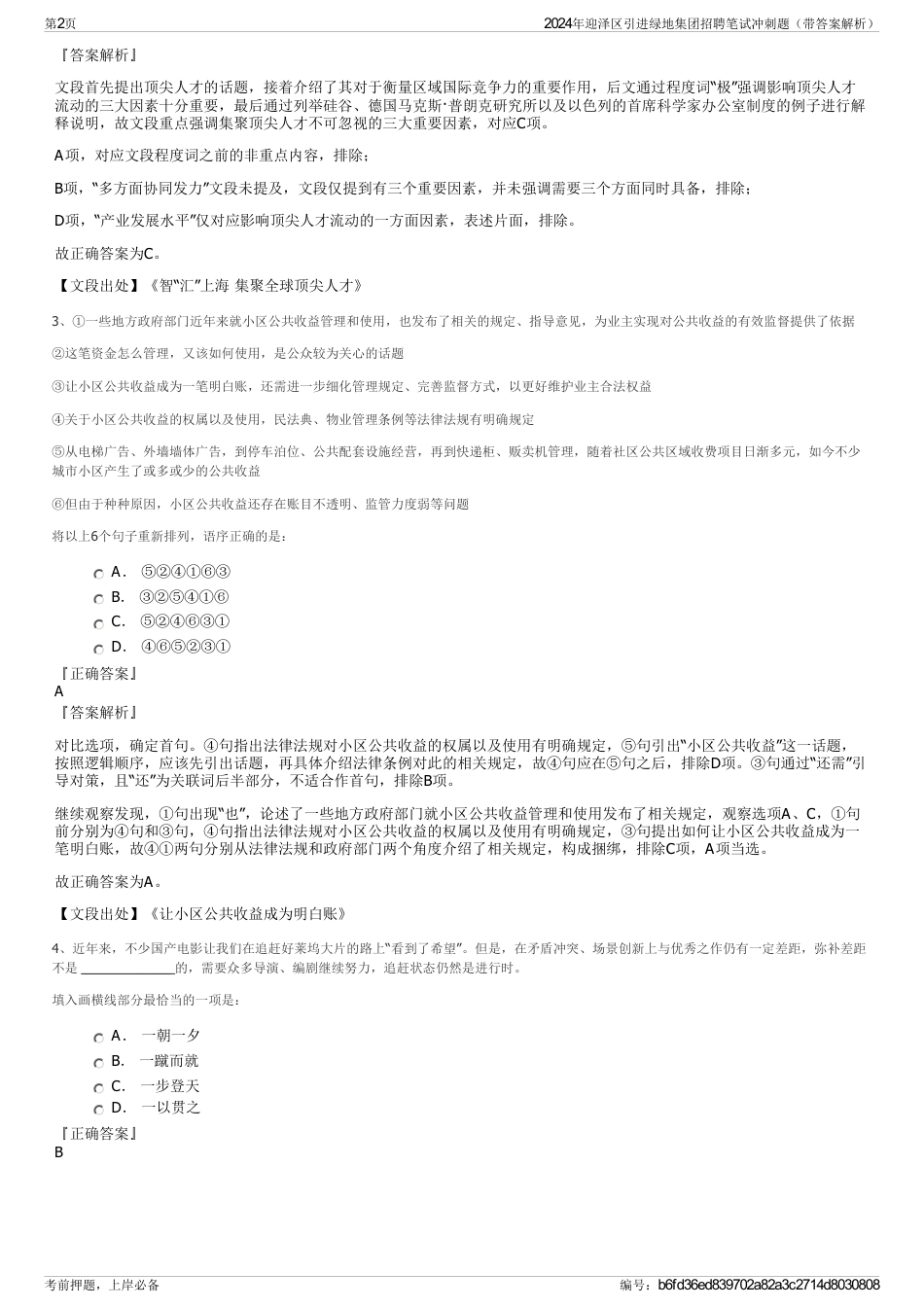 2024年迎泽区引进绿地集团招聘笔试冲刺题（带答案解析）_第2页