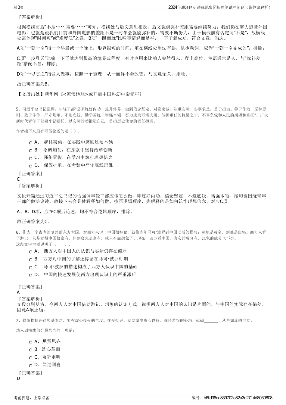 2024年迎泽区引进绿地集团招聘笔试冲刺题（带答案解析）_第3页