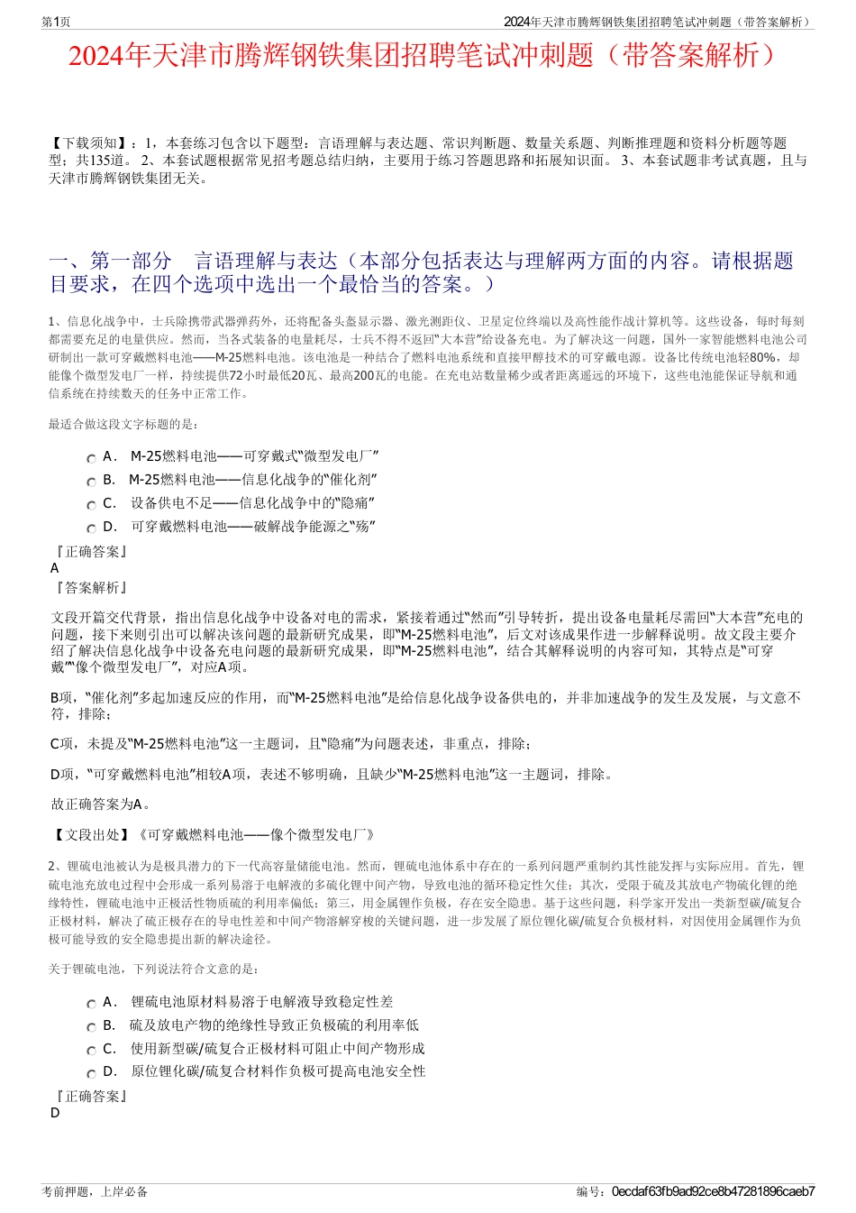 2024年天津市腾辉钢铁集团招聘笔试冲刺题（带答案解析）_第1页