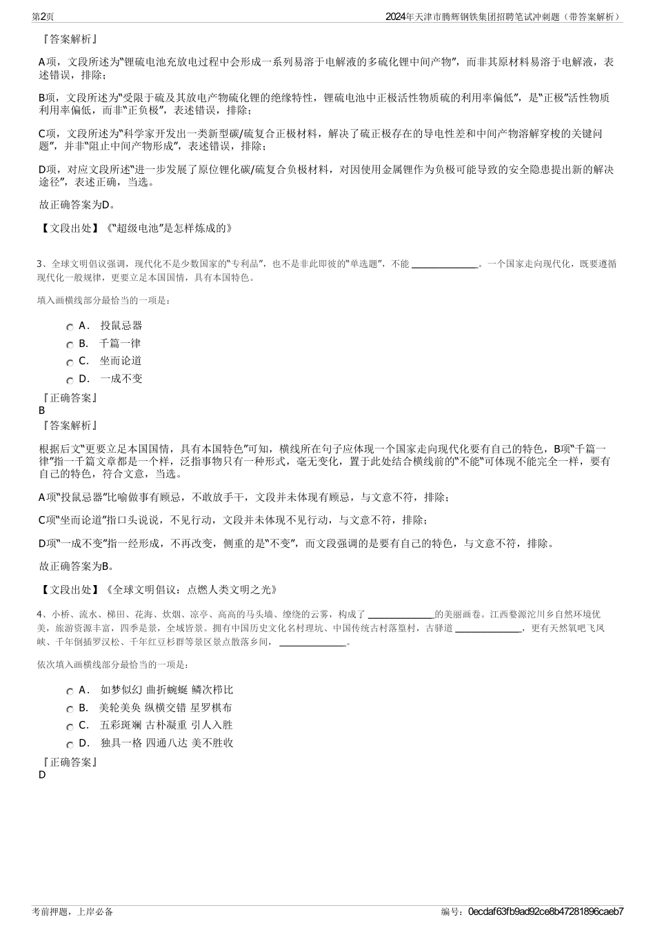 2024年天津市腾辉钢铁集团招聘笔试冲刺题（带答案解析）_第2页