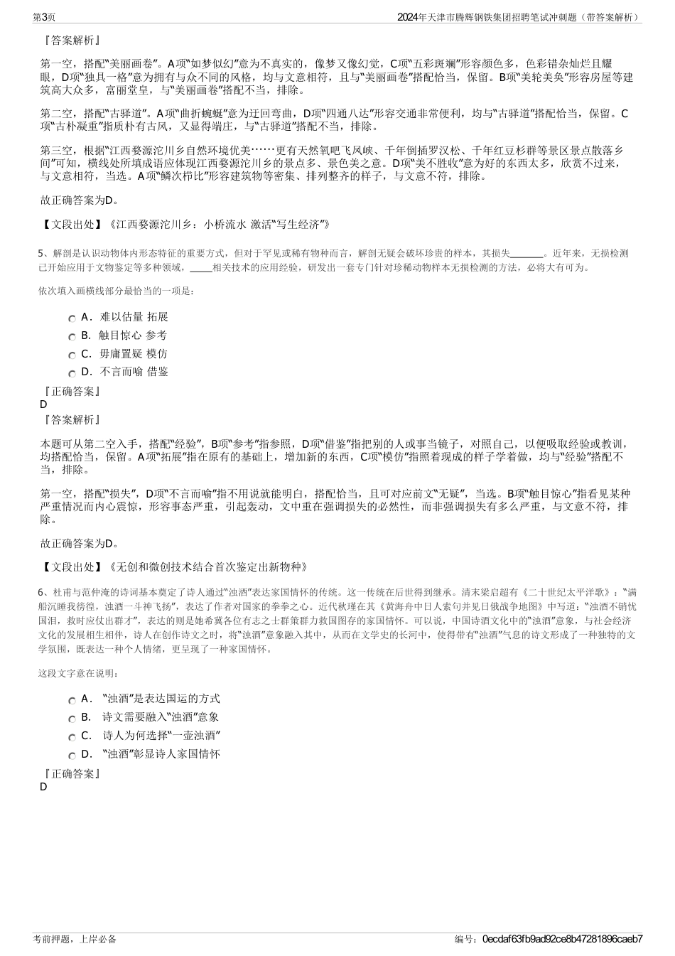 2024年天津市腾辉钢铁集团招聘笔试冲刺题（带答案解析）_第3页
