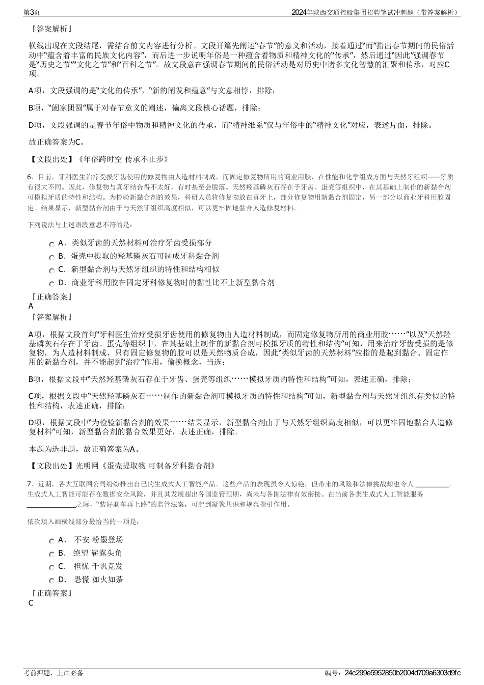 2024年陕西交通控股集团招聘笔试冲刺题（带答案解析）_第3页