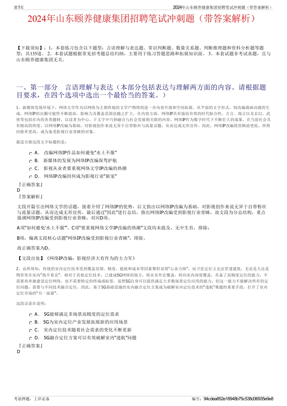 2024年山东颐养健康集团招聘笔试冲刺题（带答案解析）_第1页
