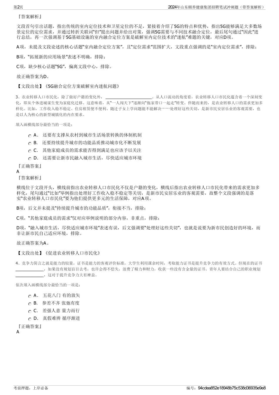 2024年山东颐养健康集团招聘笔试冲刺题（带答案解析）_第2页