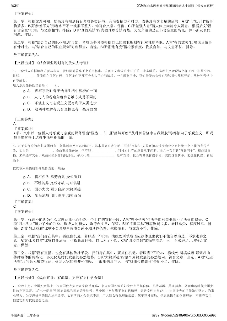 2024年山东颐养健康集团招聘笔试冲刺题（带答案解析）_第3页