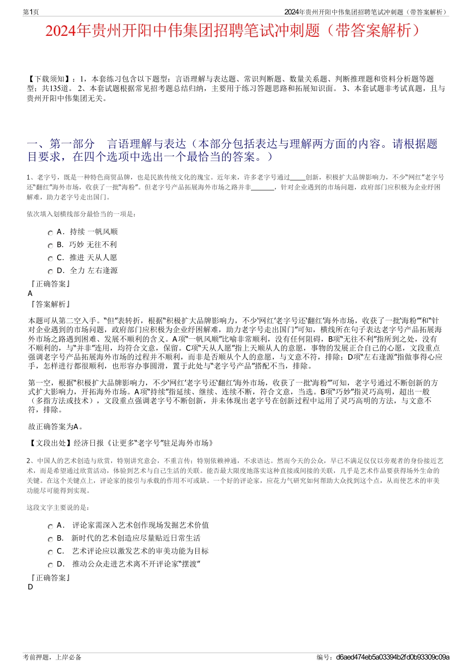 2024年贵州开阳中伟集团招聘笔试冲刺题（带答案解析）_第1页