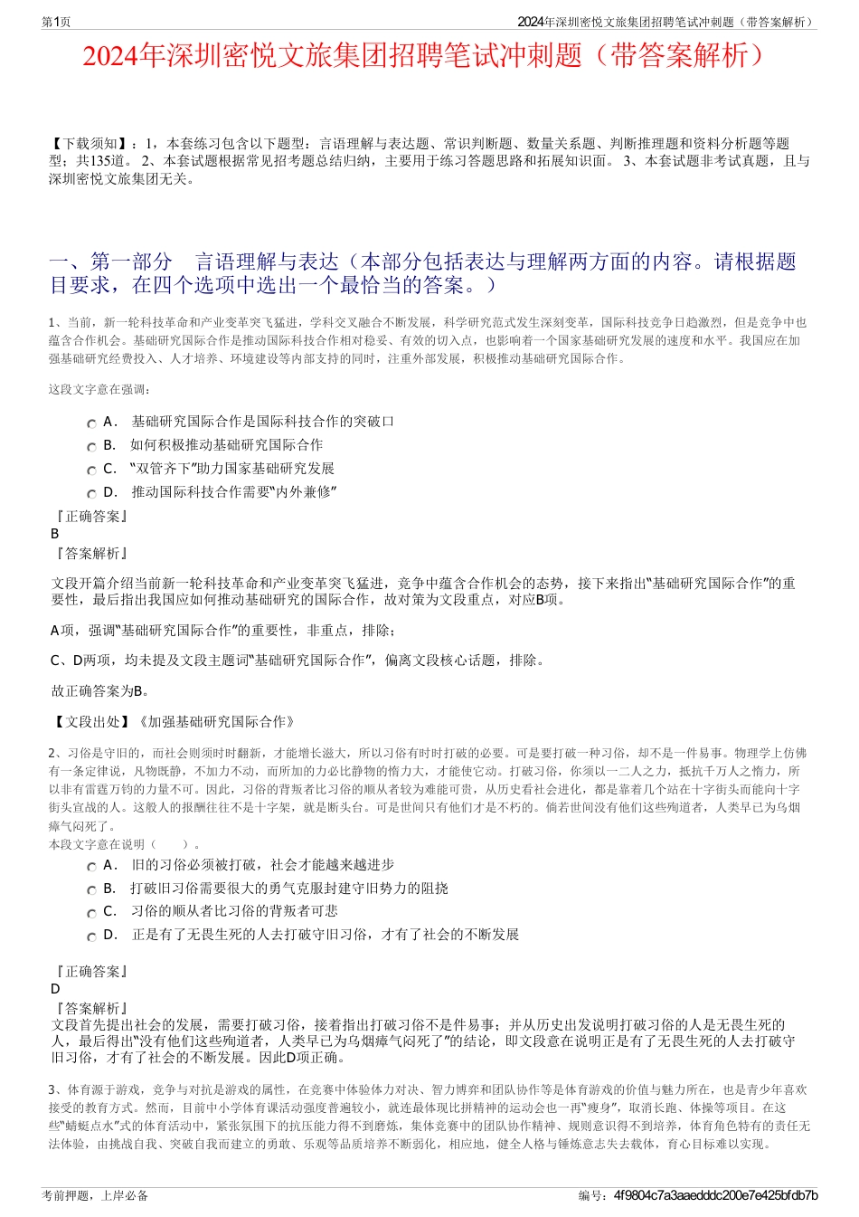 2024年深圳密悦文旅集团招聘笔试冲刺题（带答案解析）_第1页