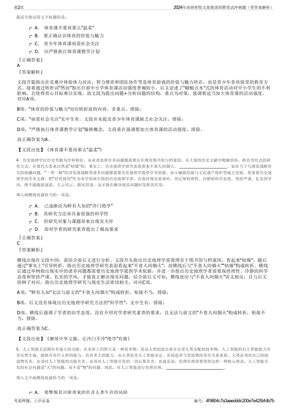 2024年深圳密悦文旅集团招聘笔试冲刺题（带答案解析）_第2页